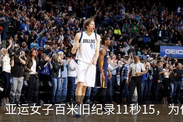 亚运女子百米旧纪录11秒15，为何24年没人能破？