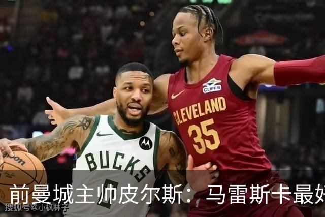 前曼城主帅皮尔斯：马雷斯卡最好别开发布会
