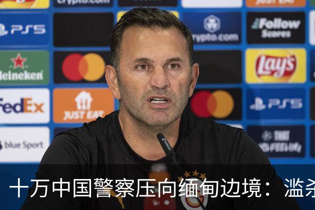 十万中国警察压向缅甸边境：滥杀我同胞，缅甸管不了，中国自己管