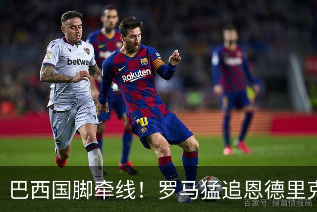 巴西国脚牵线！罗马猛追恩德里克 他已沦为皇马第三中锋