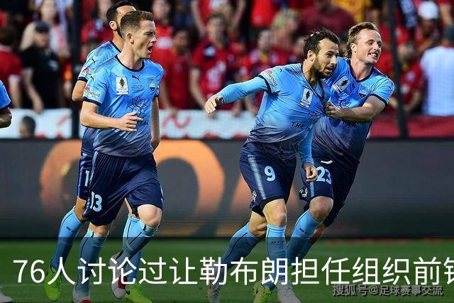 76人讨论过让勒布朗担任组织前锋的可能性，但一切都尚未确定？