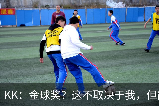 KK：金球奖？这不取决于我，但能跻身争夺行列已是极大的荣幸